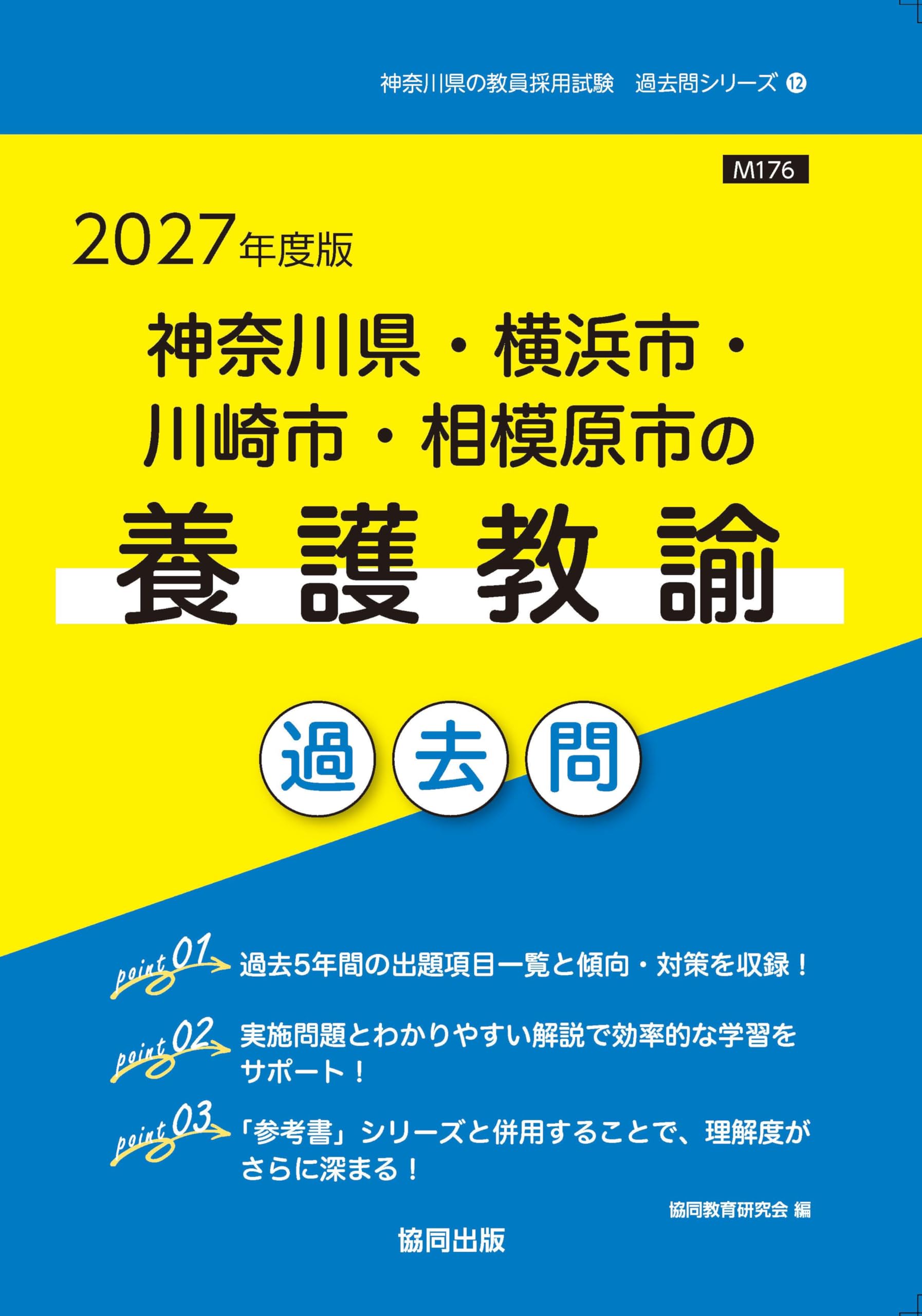 2027年度版 神奈川県・横浜市・川崎市・相模原市の養護教諭 過去問